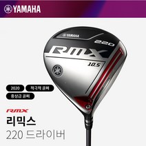 [야마하] 골프모자[/정품] 2020 RMX 리믹스 220 남성용 드라이버 [투어AD샤프트, 옵션:9.5도-XC6S