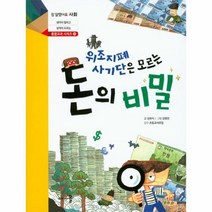 위조지폐 사기단은 모르는 돈의 비밀 8 참잘했어요사, 상품명
