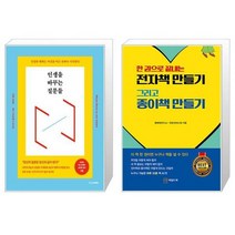 인생을 바꾸는 질문들 + 한 권으로 끝내는 전자책 만들기 그리고 종이책 만들기 (마스크제공)