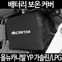 무료배송/올뉴카니발 YP 가솔린/LPG/배터리 커버/보온커버/방전/밧데리/자동차커버, 2.고급형:50