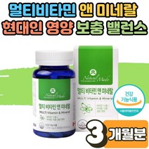 부모님 노인 어르신 온 가족 면역력 높이는 방법 기운없을때 맞춤 영양제 종합 멀티 비타민 올인원 남성 여성 수험생 고3 미네랄 활력 에너지 피로회복제 효능 아연 판토텐산 9개월