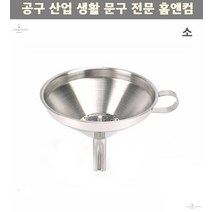 스테인레스 미니 깔대기 기름여과기 소형 거름망깔때기 스텐깔때기 깔때기