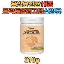 프락토올리고당 산양유 단백질 파우더 가루 분말 protein 온가족 혼합 유산균 락토바실러스 루테리 가세리 람노서스 LGG 쉐이크 단백질 보충제 고단백 초유 분리유청 대두 단백