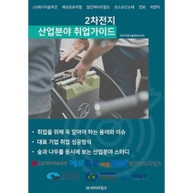2차전지 산업분야 취업가이드, 도서
