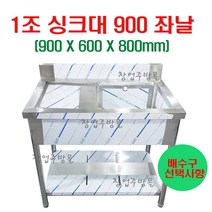 1조싱크대900 업소용싱크대900 개수대 세정대 스텐싱크대900 좌날 우날, 1조씽크대900좌날(배수구x)