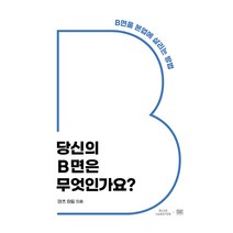 당신의 B면은 무엇인가요?:B면을 본업에 살리는 방법, 블루랍스터, 덴츠 B팀