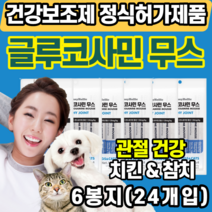 반려견 반려묘 관절 연골 건강 보조제 글루코사민 굴루코사민 무스 무릎대퇴골 절뚝거림 산책 뒷다리 뒤뚱 절둑 슬개골 탈구 인대 노견 치킨 참치 애견 몰티즈 치와와 샤미즈 말티푸 간식, 6봉지(24개), 치킨&참치