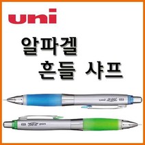 유니-알파겔 흔들 샤프 0.5 Uni a-gel M5-617, 05 옐로그린 M5-617