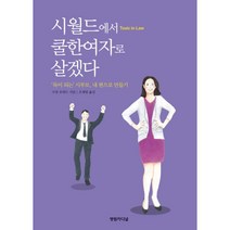 밀크북 시월드에서 쿨한여자로 살겠다 독이 되는 시부모 내 편으로 만들기, 도서