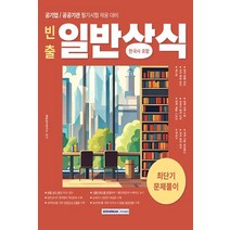 2024 빈출 일반상식 (한국사 포함) 최단기 문제풀이 서원각