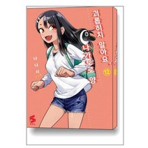 괴롭히지 말아요 나가토로 양 12 / ㈜소미미디어
