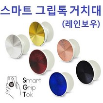레인보우 칼라 스마트 그립똑톡 거치대, 그립톡(무지)/골드