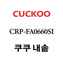 쿠쿠 CRP-FA0660SI, 1개, 내솥 단품만 X 1