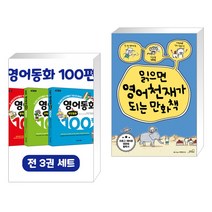 (서점추천) 영어동화 100편 세트 + 읽으면 영어천재가 되는 만화책 (전2권), 이지스에듀 이지스퍼블리싱