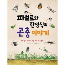 파브르와한영식의곤충이야기 아동일반교양, 상품명