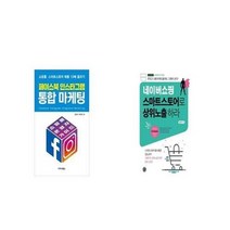 유니오니아시아 페이스북 인스타그램 통합 마케팅 + 네이버쇼핑 스마트스토어로 상위노출 하라