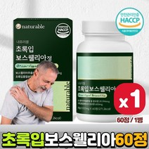초록입 홍합 보스웰리아 60정 1통 프랑킨센스 나무 수액 유향 나무 껍질 추출 보스웰릭산 AKBA KBA 식약처 햇썹 인증 간편섭취 정타입
