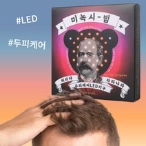 두피 마사지기 헤어빔 탈모 치료기 미녹시빔 LED 두피케어, 미녹시빔 두피 탈모 마사지기