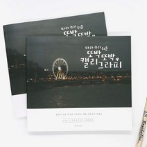 캘리그라피북 핑크풋 손글씨 디자인 연습 낙서장 글씨 배우기 낙서장 북 독학 캘라그라피 연습 손글씨 한글, 상세페이지 참조, 상세페이지 참조, 상세페이지 참조