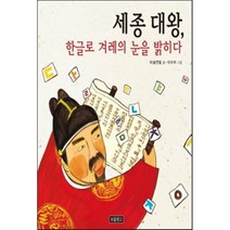 세종 대왕 한글로 겨레의 눈을 밝히다, 보물창고