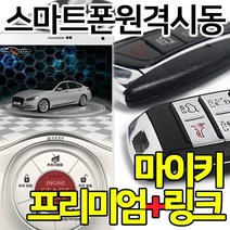 마이키프리미엄3+링크/스마트폰으로원격시동등차량제어, 마이키프리미엄+링크/매장방문무료장착