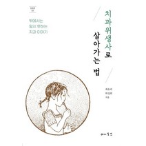 치과위생사로 살아가는 법:밖에서는 알지 못하는 치과 이야기, 메소드, 치과위생사로 살아가는 법, 최유리(저),메소드,(역)메소드,(그림)메소드