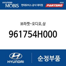 브라켓-오디오 상 (961754H000) 그랜드 스타렉스 그랜드 스타렉스 특장