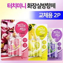 리빙굿 터치미니 화장실방향제 리필용 포푸리향 레몬향 라벤더향 분사형방향제 욕실방향제, 교체용2p, 레몬 3061