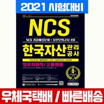 한국자산관리공사 업무지원직/고졸채용 NCS 기출예상문제+실전모의고사 4회(2021), 시대고시기획