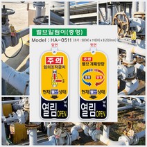 개폐방향표시 밸브알림이(중형) 0511BD/양면표시/밸브개폐표지판/밸브열림닫힘표지판/밸브상태표지판/밸브표찰/밸브태그
