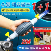 [1+1]업그레이드 2세대 자동차 수동 채유펌프 2m 펌프호스*2/4/6 미니양수기 수동펌프 오일 흡입기, 전체 2m(필요에 따라 자르세요.)*2