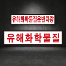 유해화학물질 운반차량 스티커 or 고무자석, (B-1) 유해화학물질