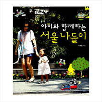 북하우스 아이와 함께하는 서울 나들이 +미니수첩제공, 이재영
