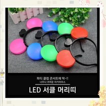 야광 LED 용품 LED 서클 머리띠 미키머리띠, 01.블루
