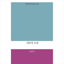괴물의 초상 + 미니수첩 증정, 이만주, 현대시학