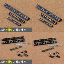 10P 조립형 가격표 세트 퍼즐가격표 매대가격표, 6 검정+흰색