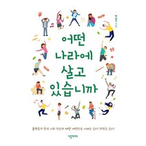 어떤 나라에 살고 있습니까:불평등의 한국 사회 진단과 해법! 대한민국 미래는 있다! 희망있다!, 다할미디어, 백승진