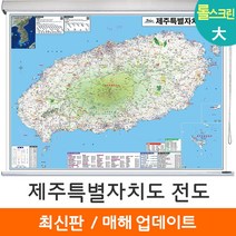 [지도코리아] 제주도지도 210*150cm 롤스크린 대형 - 제주도 제주특별자치도 제주 행정 여행 지도 전도 최신판, 고급천 - 롤스크린 (대형)