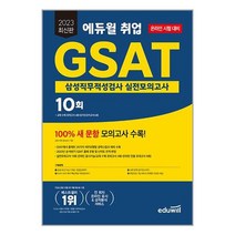 2023 최신판 에듀윌 취업 GSAT 삼성직무적성검사 실전모의고사 10회 / 에듀윌책 서적 도서 | SPEED배송 | 안전포장 | 사은품 | (전1권)