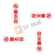 불조심 안내표지판 안전픽토그램 실내사인물 아크릴표지판 소방표지판 산불조심 픽토그램표지판 안내판 아크릴