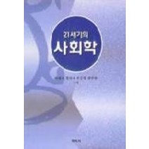 21세기의 사회학, 학지사, 이광자.엄신자.손승영.전신현