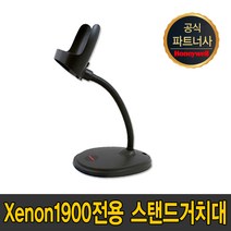 하니웰 바코드 스캐너 Xenon 1900 1950G SR HD전용 스탠드거치대, Xenon1900/1950g 전용 스탠드거치대