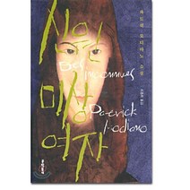 신원 미상 여자 : 2014 노벨문학상 수상 작가, 문학동네, 파트릭 모디아노저/조용희 역