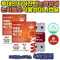 루테인 지아잔틴 함량 비율 수험생 눈 영양제 논지엠오 D토코페롤 고3 고시생 취준생 안구 뉴테인 류태인 안구 망막 공시생 20대 직장인 야간 교대 근무 복합 자이잔틴 식물성 캡슐
