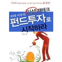 [개똥이네][중고-상] 30대 이후의 인생 재테크 펀드투자로 시작하라