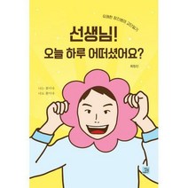 [밀크북] 밥북 - 선생님! 오늘 하루 어떠셨어요? : 유쾌한 창진쌤의 교단일기