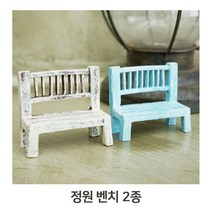 마블 소재 정원 벤치 2종 화이트 블루 돌하우스 소품, 11 본상품선택