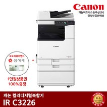 캐논 IR C3226 컬러레이저 복합기, 팩스+배송만 요청(선불)