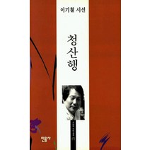청산행, 민음사, 이기철