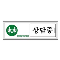 나skswint_세모네모 여닫이 표지판 상담중 1037 장식문패 안내판 다용도 사무용 명패 디자인♥winters, ♥나누리겨울!, ♥나누리겨울!